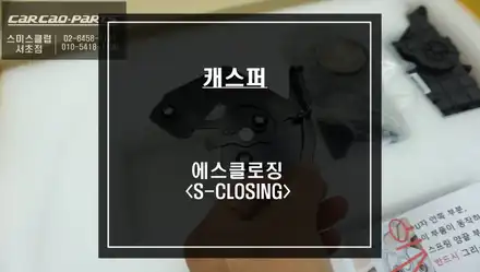 캐스퍼 차량 특별한 고급옵션! 차량 도어를 자동으로 당겨주는 고스트도어 에스클로징 시공. / 서울 서초, 반포, 강남 시공 사진