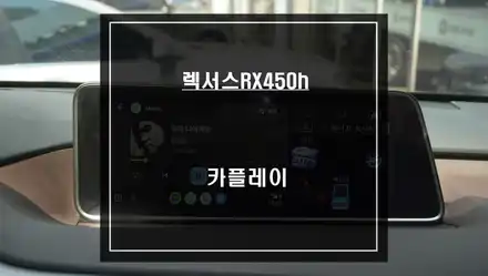 렉서스RX450h 와이드 순정 모니에서 티맵, 카카오맵을 사용할 수 있는 카플레이 모듈 매립 시공. / 서울 서초, 반포, 강남 시공 사진