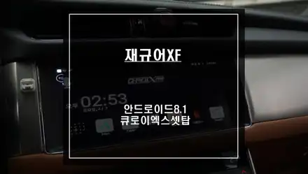 재규어XF차량 순정 모니터에서 스마트폰처럼 다양한 어플 구현이 가능한 큐로이엑스 셋탑형 네비추천. / 서울 서초, 반포, 강남 시공 사진