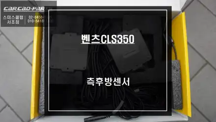 구형 벤츠CLS350차량에 빠져있는 안전옵션 기능! 사각지대 경고시스템 측후방센서 튜닝. / 서울 서초, 반포, 강남 시공 사진