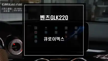 실내가 확 달리보인다! 벤츠GLK220 Q-BIG10모니터와 어플 연동이 가능한 큐로이엑스 셋탑과 고화질 AHD 후방카메라 시공. / 서울 서초, 반포, 강남 시공 사진