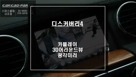 디스커버리4 티맵, 카카오맵 터치 연동이 가능한 카플레이 모듈! AHD고화질 3D어라운드뷰 시공과 광각미러 교체. / 서울 서초, 반포, 강남 시공 사진