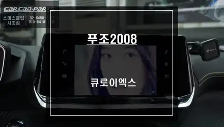 티맵 업그레이드 문제없는 안드로이드8.1버젼 큐로이엑스 셋탑 푸조2008 순정 모니터 연동작업. / 서울 서초, 반포, 강남 시공 사진