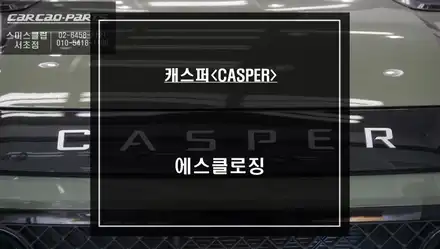 캐스퍼 편리한 상위옵션 기능! 도어를 자동으로 당겨주는 고스트도어 에스클로징 고급옵션. / 서울 서초, 반포, 강남 시공 사진