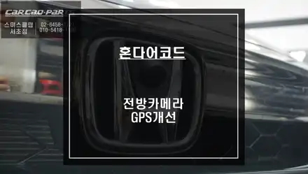 10세대 어코드 주차시 전방 충돌 예방을 위한 전방카메라 옵션과 순정 네비 GPS수신율 개선 작업. / 서울 서초, 반포, 강남 시공 사진