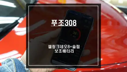 주차 테러 예방을 위한 푸조308차량 셀링크네오8+슬림 보조배터리 시공하기. / 서울 서초, 반포, 강남 시공 사진
