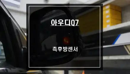 구형 아우디Q7차량 사각지대 경고시스템 가능할까? 센서등과 경고음으로 충돌위험을 알려주는 측후방센서 기능 튜닝. / 서울 서초, 반포, 강남 시공 사진