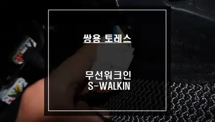 쌍용 토레스 젠틀맨 기능! 순정 리스크없이 시공되는 카카오파츠 무선워크인 스위치 편의옵션 추천. / 서울 서초, 반포, 강남 시공 사진