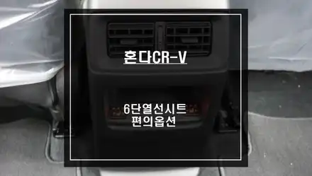 2023년 혼다CR-V 신차 출고시 뒷자리 6단 열선시트 편의옵션 튜닝 작업. / 서울 서초, 반포, 강남 시공 사진