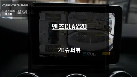 벤츠CLA220D 순정답게 카메라 타공없고 짹바이짹 방식으로 시공되는 2D슈퍼뷰 어라운드뷰. / 서울 서초, 반포, 강남 시공 사진