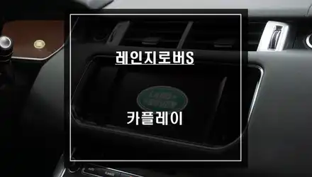 2017년식 레인지로버 스포츠 티맵과 카카오맵을 사용할 수 있는 카플레이 모듈 매립 시공. / 서울 서초, 반포, 강남 시공 사진
