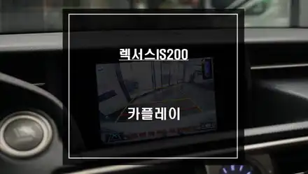 렉서스IS200차량 순정 모니터에서 티맵, 카카오맵을 연동해서 사용할 수 있는 카플레이 모듈 매립. / 서울 서초, 반포, 강남 시공 사진