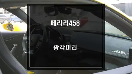페라리458 순정미러 사각지대 영역을 볼 수 있는 680R 광각미러 교체 시공. / 서울 서초, 반포, 강남 시공 사진