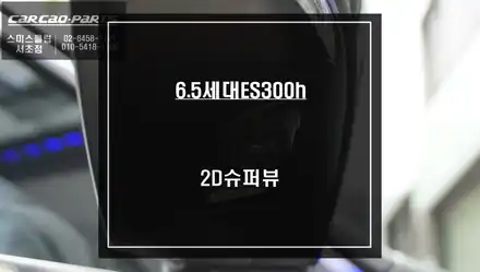 6.5세대 렉서스ES300h차량과 일체감있게 시공되는 어라운드뷰 프리미엄 주차옵션 시공. / 서울 서초, 반포, 강남 시공 사진