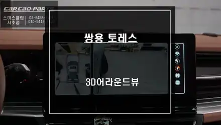 주차 달인이 될 수 있는 가장 빠른 방법! 일체감있게 시공되는 토레스 전용 3D어라운드뷰 시공 하기. / 서울 서초, 반포, 강남 시공 사진