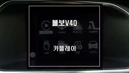볼보V40 순정 모니터에서 티맵, 카카오맵을 사용할 수 있는 카플레이 기능 추천! / 서울 서초, 반포, 강남 시공 사진