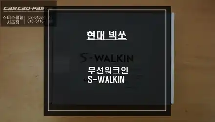 넥쏘 젠틀맨 기능! 순정 시트 절개없이 DIY가 가능한 무선워크인 스위치 S-WALKIN 신모델 출시! / 서울 서초, 반포, 강남 시공 사진