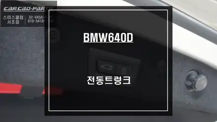 BMW640D차량에 빠져있는 전동트렁크 편의옵션 순정 리스크없이 시공하기. / 서울 서초, 반포, 강남 시공 사진