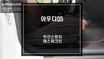 2023년식 아우디Q5 젠틀맨 기능! 만족도가 높은 무선워크인 스위치 시공하기. / 서울 서초, 반포, 강남 시공 사진