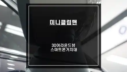 미니 클럽맨 순정배선 손상없는 짹바이짹 시공! 순정답게 시공되는 3D어라운드뷰 주차옵션 기능. / 서울 서초, 반포, 강남 시공 사진