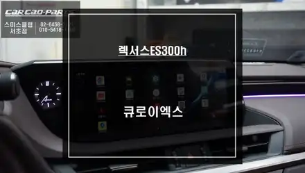 스마트폰처럼 어플 연동이 가능한 7세대 ES300h차량 큐로이엑스 셋탑 매립과 에바를 건조시켜주는 애프터블로우 시공. / 서울 서초, 반포, 강남 시공 사진