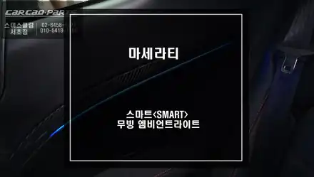 마세라티 그란투리스모 화려한 실내 효과를 누를 수 있는 무빙 엠비언트 라이트 튜닝 작업. / 서울 서초, 반포, 강남 시공 사진