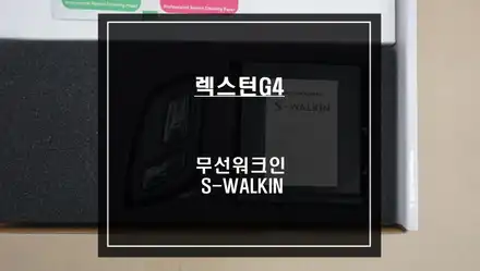 렉스턴G4차량 젠틀맨 기능! 순정 시트 절개없고 짹바이짹 방식 무선워크인 S-WALKIN 제품 출시! / 서울 서초, 반포, 강남 시공 사진