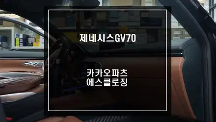 제네시스GV70차량에 빠져있는 고스트도어 기능ㅠㅠ 애프터마켓 카카오파츠 에스클로징 제품으로 해결하자. / 서울 서초, 반포, 강남 시공 사진