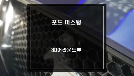 하늘에서 내 차량을 내려다 본다! 머스탱 차량 주변 360도 장애물을 볼 수 있는 3D어라운드뷰 시공. / 서울 서초, 반포, 강남 시공 사진