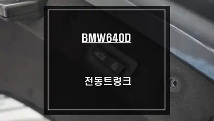고급세단 BMW640D차량에 꼭 있어야 할 전동트렁크 편의옵션 시공. / 서울 서초, 반포, 강남 시공 사진