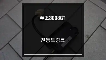SUV차량 편의옵션! 푸조3008GT 전동트렁크 튜닝으로 편리함을 누리세요. / 서울 서초, 반포, 강남 시공 사진