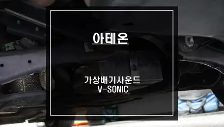 폭스바겐 아테온 6가지 배기음이 탑재가 된 국산 가상배기 사운드 브이소닉 튜닝 작업. / 서울 서초, 반포, 강남 시공 사진