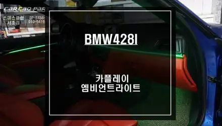 BMW428I컨버터블 실내 퍼포먼스 튜닝을 위한 엠비언트 라이트 시공과 카플레이 모듈 시공으로 티맵, 카카오맵을 사용하자. / 서울 서초, 반포, 강남 시공 사진