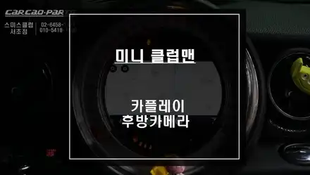 미니 클럽맨 M-BOX모듈 탈거후 스마트폰과 연동해서 티맵, 카카오맵 연동되는 카플레이 모듈과 후방카메라 패키지 시공. / 서울 서초, 반포, 강남 시공 사진