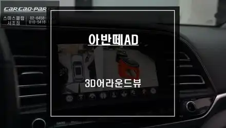 아반떼AD 순정 모니터와 3D어라운드뷰 터치 연동! 차량 주변 장애물을 확인할 수 있는 어라운드뷰 시스템. / 서울 서초, 반포, 강남 시공 사진