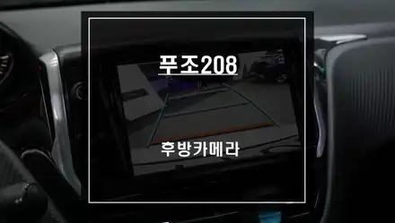 푸조208차량 국산 모터뷰M16 후방카메라 순정 모니터 연동작업. / 서울 서초, 반포, 강남 시공 사진