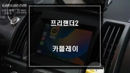 랜드로버 프리랜더2 터치와 음성으로 티맵, 카카오맵을 사용할 수 있는 카플레이 모듈 매립 시공. / 서울 서초, 반포, 강남 시공 사진