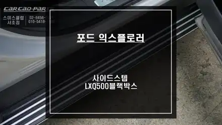 5세대 익스플로러 차량 편리한 승,하차를 위한 고정형 사이드스텝과 파인드라이브 LXQ500가성비 좋은 블랙박스 시공. / 서울 서초, 반포, 강남 시공 사진