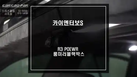 카이엔Turbo S차량 후방 시야확보및 SUV차량 맞춤형 룸미러 블랙박스 R3 POWER 장착. / 서울 서초, 반포, 강남 시공 사진