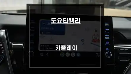 2023년 도요타 스마트폰과 연동해서 티맵, 카카오맵을 사용할 수 있는 카플레이 모듈 매립 시공. / 서울 서초, 반포, 강남 시공 사진