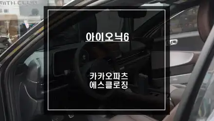 차량 도어를 자동으로 당겨주는 고스트도어 기능! 이제 아이오닉6 차량도 에스클로징 제품으로 구현이 가능합니다. / 서울 서초, 반포, 강남 시공 사진