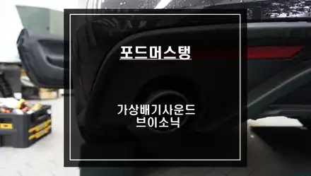 포드 머스탱 아쉬운 배기음 소리를 업그레이드 할 수 있는 가상배기사운드 국산 브이소닉 튜닝. / 서울 서초, 반포, 강남 시공 사진