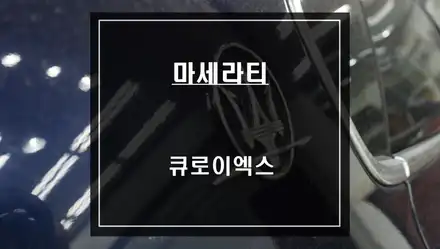 마세라티 콰트로포르테 순정 모니터에서 티맵, 카카오맵, 넷플릭스등 어플 구현이 가능한 큐로이엑스 셋탑 매립 시공. / 서울 서초, 반포, 강남 시공 사진