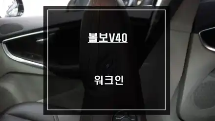 볼보V40 젠틀맨 기능! 조수석 시트를 제어하는 워크인 편의옵션 기능 튜닝. / 서울 서초, 반포, 강남 시공 사진