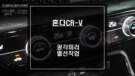2023년식 혼다CR-V차량 순정 싱크로율 높게 광각미러와 사이드미러 열선 패키지 시공. / 서울 서초, 반포, 강남 시공 사진