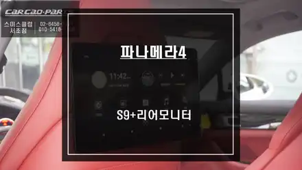 파나메라4차량 버킷시트 뒷자리 동승객 배려를 위한 S9+리어모니터 운전석, 조수석 시공하기. / 서울 서초, 반포, 강남 시공 사진