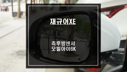재규어XE차량 안전한 운전을 위한 측후방센서 옵션과 모빌아이6K ADAS시스템 튜닝 작업. / 서울 서초, 반포, 강남 시공 사진
