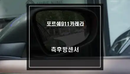 2023년식 포르쉐911카레라GTS차량 안전한 차선 변경을 위해 측후방센서 안전옵션 기능 튜닝. / 서울 서초, 반포, 강남 시공 사진