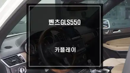 벤츠GLS550차량 티맵, 카카오맵을 사용할 수 있는 방법제시! 카플레이 모듈 매립 시공. / 서울 서초, 반포, 강남 시공 사진
