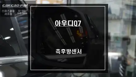 사각지대 영역을 볼 수 있는 광각미러와 S-RADAR PLUS센서 조합으로 아우디Q7차량 측후방센서 안전옵션 튜닝. / 서울 서초, 반포, 강남 시공 사진